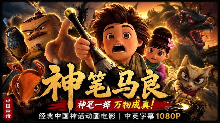 【神笔马良】神笔一挥万物成真！经典中国神话动画电影｜中英字幕1080P