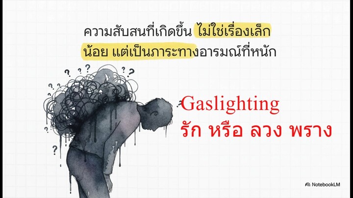 Gaslighting เมื่อความจริงสั่นคลอน