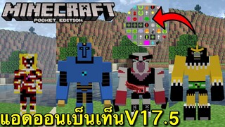 แจก+รีวิวแอดออนเบ็นเท็นV17.5ใหม่ล่าสุดมีของและเอเลี่ยนเยอะมาก!!100+ Minecraft pe 1.16.201 Ben10