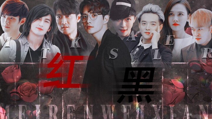 不怕反派帅，就怕一窝子反派都帅！【美人为馅｜字母团｜红黑】