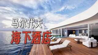 สัมผัสประสบการณ์โรงแรมใต้น้ำในมัลดีฟส์ด้วยราคา 10,000 ดอลลาร์ต่อคืน