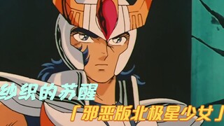 【动漫解说】纱织苏醒，没想到撒加居然以这样一种方式赎罪，北极星少女出场