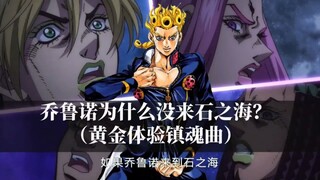 如果乔鲁诺来到了石之海，为什么没有帮承太郎打败普奇？