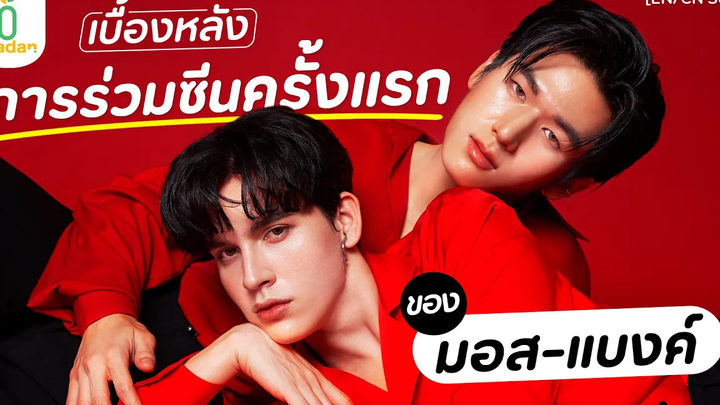 เบื้องหลังการร่วมซีนครั้งแรก ของ ‘มอส - แบงค์’