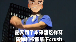 夏天我就这样拿下crush
