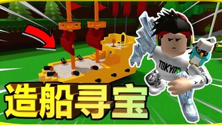 我甚至可以开着高达找宝藏！#逍遥小枫-ROBLOX造船寻宝！