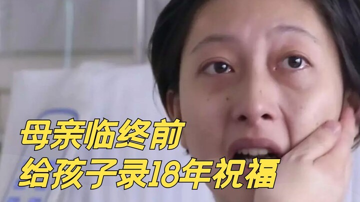 الأم العظيمة - تشانغ لي جون، الأم الشابة سجلت 18 عامًا من التهاني بمناسبة عيد ميلاد طفلها في نهاية ح