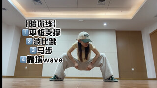 【体能陪练】每一个跳舞人都必须拥有的体能训练