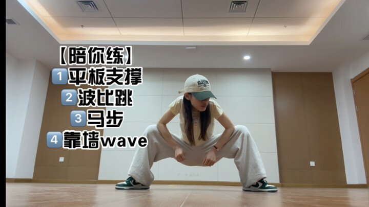 【体能陪练】每一个跳舞人都必须拥有的体能训练