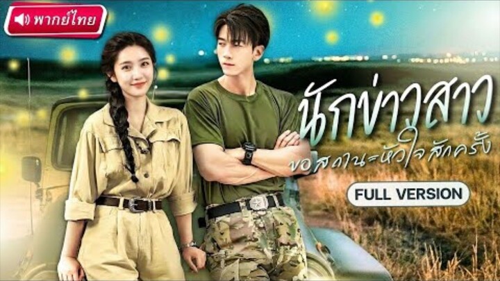 เจียงจื้อ นักข่าวสาวขอสถานะหัวใจสักครั้ง