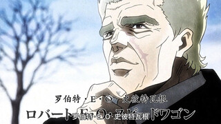 乔斯达家一辈子的贵人