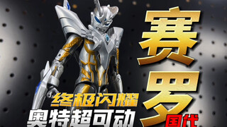 国代～值得你等待！ UAF超可动 终极闪耀赛罗奥特曼 15周年豪华版【开盒把玩】