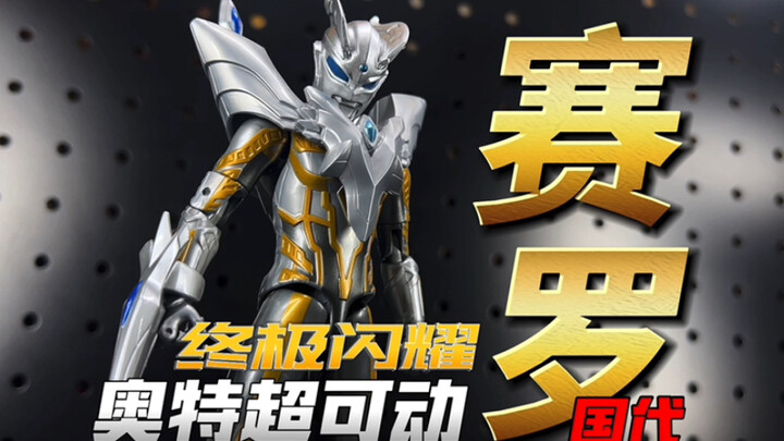 国代～值得你等待！ UAF超可动 终极闪耀赛罗奥特曼 15周年豪华版【开盒把玩】