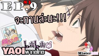 [YAOI] Junjou Romantica ภาค 3 ตอนที่ 9 - ช่วยอยู่เคียงข้างฉันที