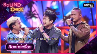 คือเก่าล่ะเสี่ยว - เบียร์ พร้อมพงษ์ Feat. เน็ค นฤพล,ดำ ดัสกร | Sound Check 2024 Ep.22 | 11 มิ.ย. 67