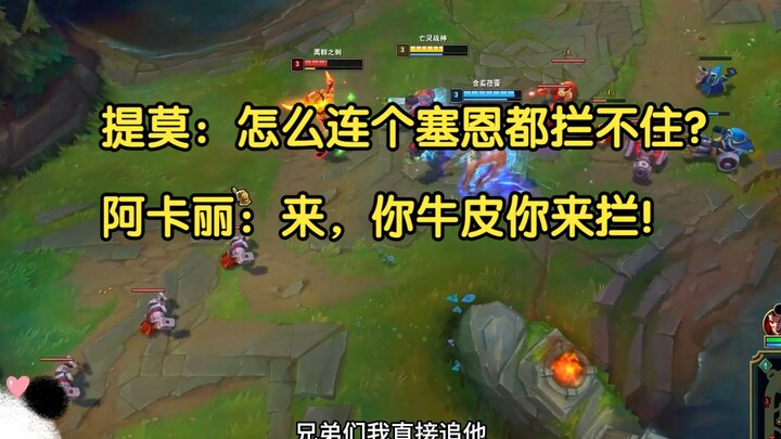 Timo: Kok sampai Sejuani aja nggak bisa nahan? Akali: Nah, kalau kamu hebat, coba deh kamu yang nang