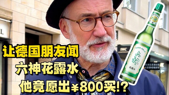 让德国朋友闻六神花露水，问他愿出多少钱买？