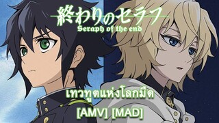 Owari no Seraph - เทวทูตแห่งโลกมืด [AMV] [MAD]