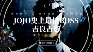 吉良吉影真的是JOJO中最惨的BOSS吗？