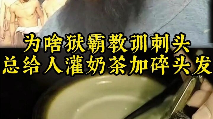 Mengapa para tahanan penguasa yang suka menganiaya selalu menuangkan milk tea yang bercampur rambut 