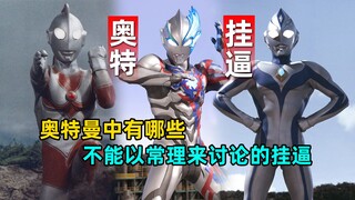 Siapa saja ahli curang di Ultraman? Siapa yang memiliki keterampilan paling aneh?