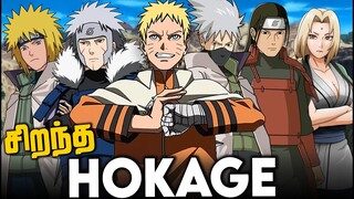 Best Hokage in NARUTO (தமிழ்)