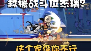 猫和老鼠水友时刻第八期！原来杰瑞也能这么秀！核心救援贼关键！