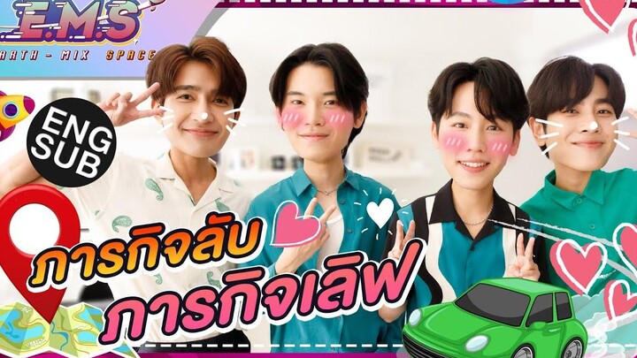 “เอิร์ท-มิกซ์” VS “หยิ่น-วอร์” พิชิตภารกิจลับ! EMS EARTH - MIX SPACE EP17 Eng Sub