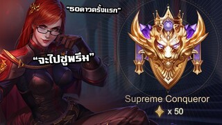 ROV : ฮีโร่สุดโหดที่ผมเลือกหยิบไป Supreme Conqueror ครั้งเเรกจะขึ้นได้ไหม??