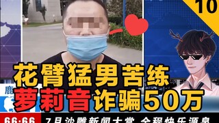 July's Stupid News Roundup | A Look at Confusing Human Behavior
