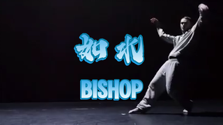 【如水】Wind Style创始人Wave Gang成员Bishop宛如摆脱重力束缚的神级演绎