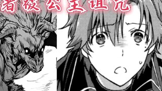 Obviously Just an Assassin บทที่ 3: ชายผู้กล้าหาญถูกเจ้าหญิงสาปแช่ง และเขาต้องปรากฏตัวในช่วงเวลาวิกฤ