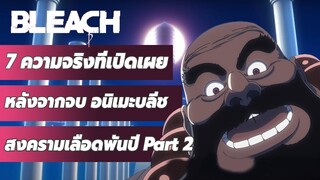 BLEACH - 7 ความจริงที่เปิดเผย หลังจบอนิเมะบลีชภาคสงครามเลือดพันปี Part2