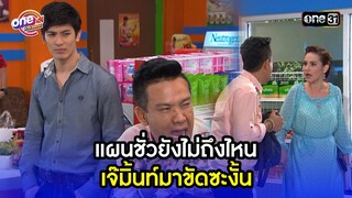 แผนชั่วยังไม่ทันเสร็จดี เมียตามมาเห็นซะงั้น | Highlight เป็นต่อ2015 oneมาราธอน | one31