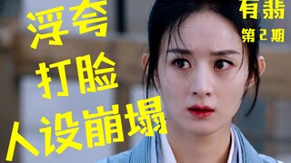 Exaggeration! Face-slapping! Character collapse! Hilarious riddles about "Legend of Fei" Episode 2