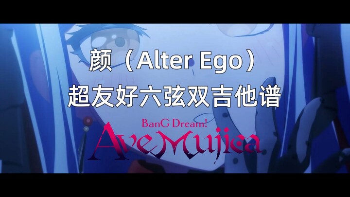 【TAB扒谱】無七弦琴的伙计们看过来！颜（Alter Ego） - Ave Mujica 附谱