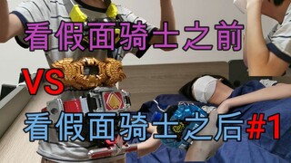 【沙雕特摄】看假面骑士之前VS看假面骑士之后 #1