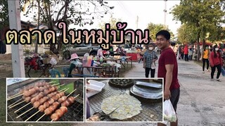 พาเดินชมตลาดเล็กๆในหมู่บ้านพี่ภูมิบรรยากาศบ้านๆที่หาชมได้ยาก#หล่าอิ๋ว#บ่าวเคน❤️