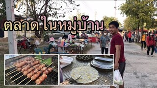 พาเดินชมตลาดเล็กๆในหมู่บ้านพี่ภูมิบรรยากาศบ้านๆที่หาชมได้ยาก#หล่าอิ๋ว#บ่าวเคน❤️