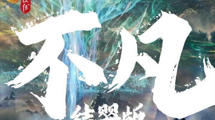 《不凡》结婴纯享版8K120帧