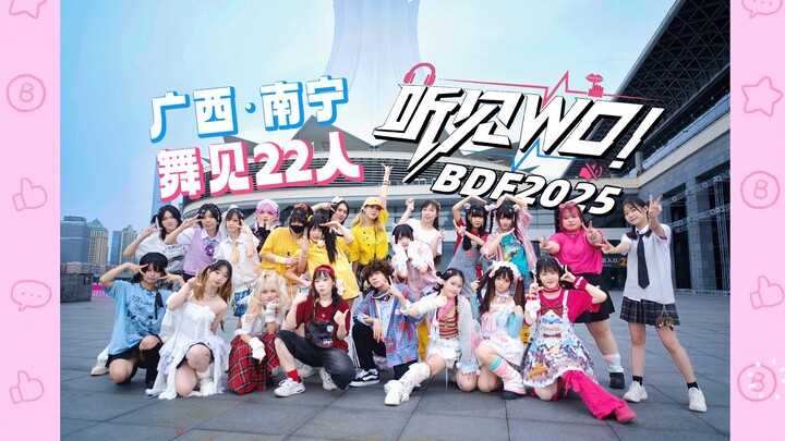 【BDF2025】22 people danced together to "Hear WO!" in Nanning, Guangxi
