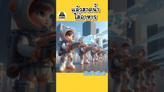 สงกรานต์โลกอนาคต | MadFatUncle #การ์ตูน #สนุก  #ตลก น่ารัก #พากย์ไทย