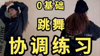 身体协调了跳舞才能学得更快！自学党快收藏跟练吧！！#舞蹈基本功系列/手臂｜脚步结合练习/舞种通用【艾黎】