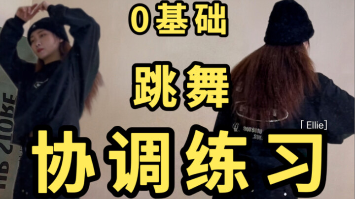 身体协调了跳舞才能学得更快！自学党快收藏跟练吧！！#舞蹈基本功系列/手臂｜脚步结合练习/舞种通用【艾黎】