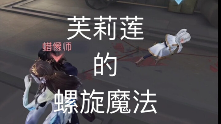 蜡勾，跟得上一千岁的转速吗？