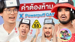 คำต้องห้าม EP.55 | เทพลีลา x @powerpuffgay3855