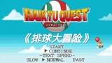 【排球少年/中英双语】DVD特典游戏《haikyuu quest》第2-3话