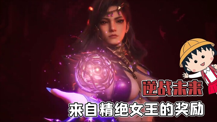 บอสสวยที่สุดในเกม “ต่อสู้กับอนาคต”? รางวัลจากราชินีจิงเจีย!