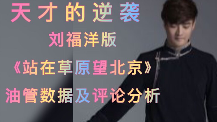 天才的逆袭 刘福洋版望《站在草原望北京》油管数据及评论分析