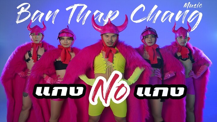 OAT บ้านทับช้าง - แกง No แกง ( GANG NO GANG ) l Official MV